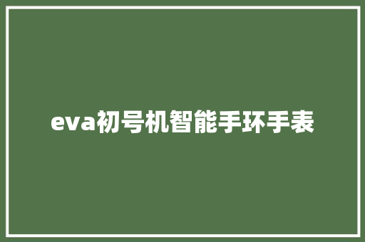 eva初号机智能手环手表