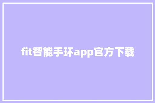 fit智能手环app官方下载  第1张