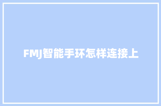 FMJ智能手环怎样连接上