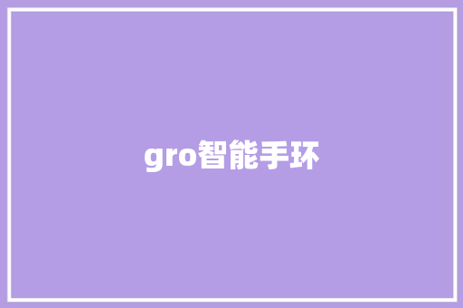gro智能手环  第1张