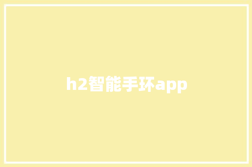 h2智能手环app  第1张