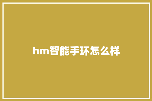 hm智能手环怎么样