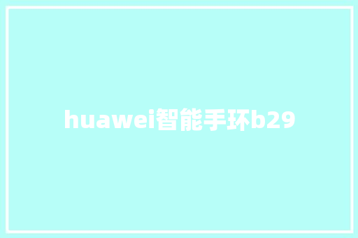 huawei智能手环b29  第1张