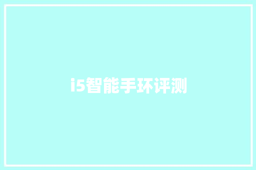 i5智能手环评测  第1张