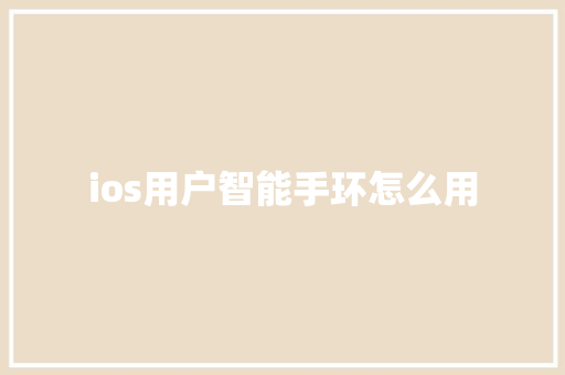ios用户智能手环怎么用  第1张