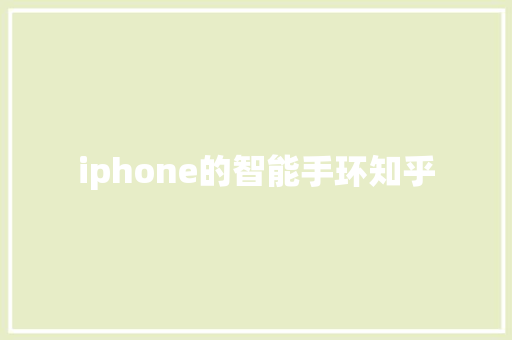 iphone的智能手环知乎