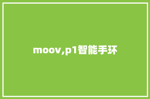 moov,p1智能手环  第1张