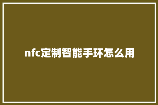 nfc定制智能手环怎么用
