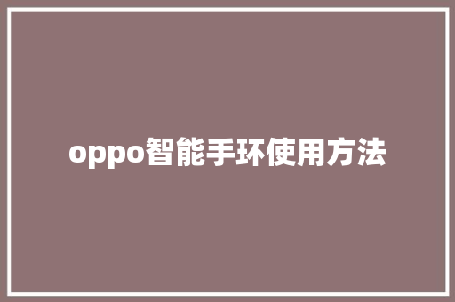oppo智能手环使用方法