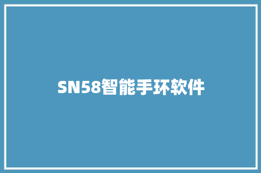 SN58智能手环软件