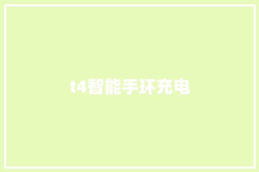 t4智能手环充电  第1张