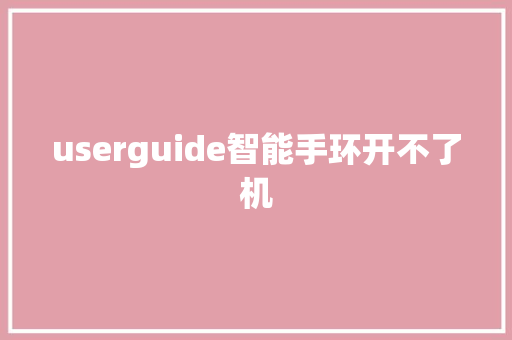 userguide智能手环开不了机  第1张