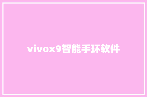 vivox9智能手环软件  第1张