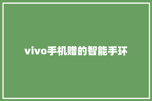 vivo手机赠的智能手环  第1张