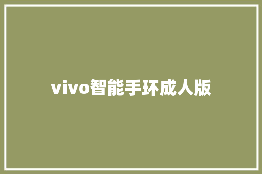 vivo智能手环成人版  第1张
