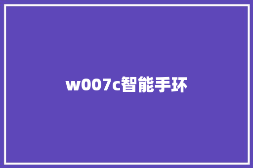 w007c智能手环  第1张