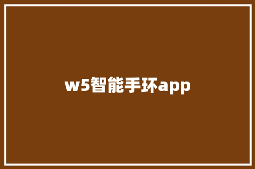 w5智能手环app  第1张