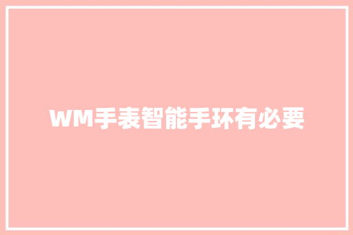 WM手表智能手环有必要  第1张