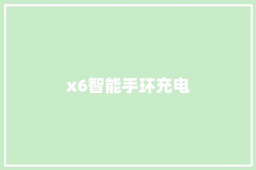 x6智能手环充电  第1张