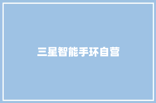 三星智能手环自营