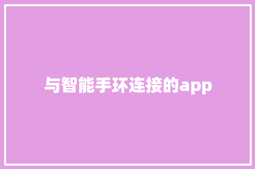 与智能手环连接的app  第1张