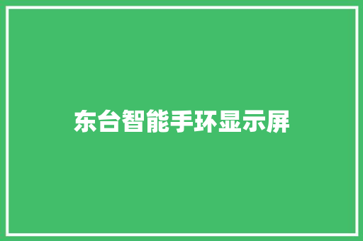 东台智能手环显示屏  第1张