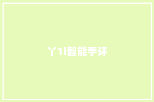丫1l智能手环  第1张