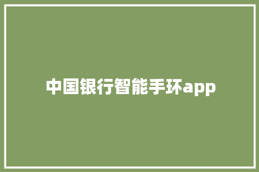 中国银行智能手环app  第1张