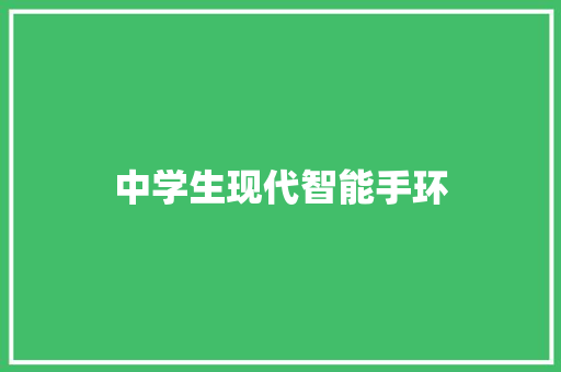 中学生现代智能手环  第1张