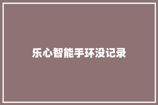 乐心智能手环没记录  第1张