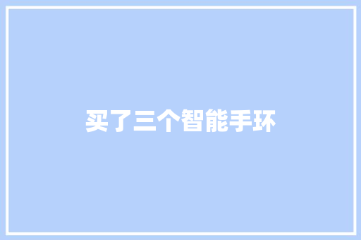 买了三个智能手环