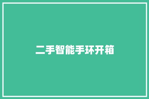 二手智能手环开箱  第1张