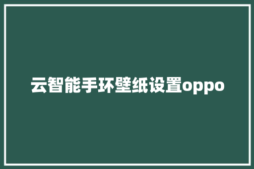 云智能手环壁纸设置oppo