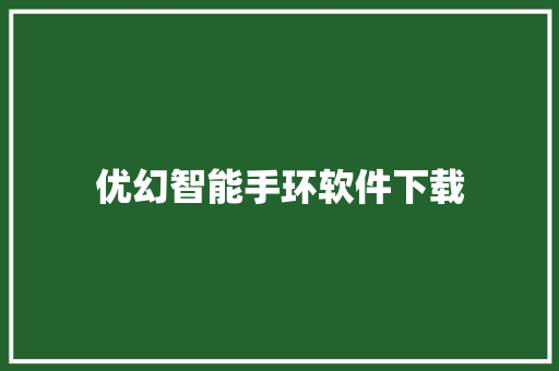 优幻智能手环软件下载  第1张