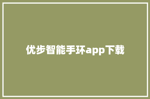 优步智能手环app下载