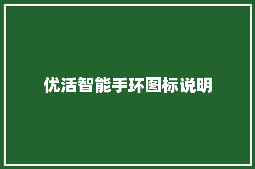 优活智能手环图标说明  第1张