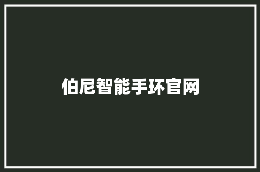 伯尼智能手环官网
