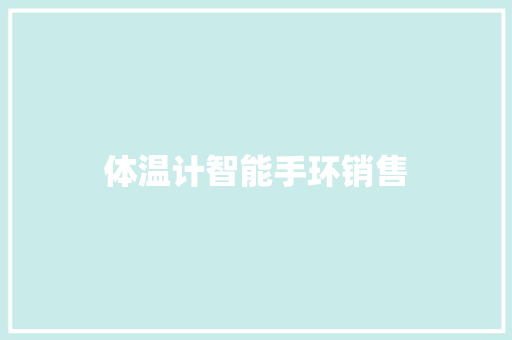 体温计智能手环销售