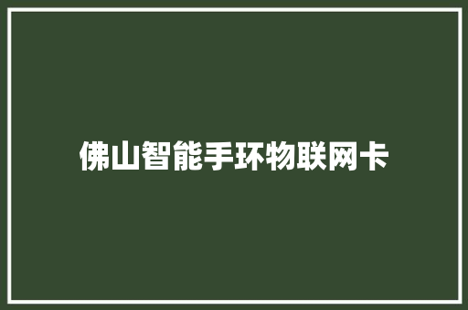 佛山智能手环物联网卡  第1张