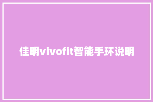 佳明vivofit智能手环说明  第1张