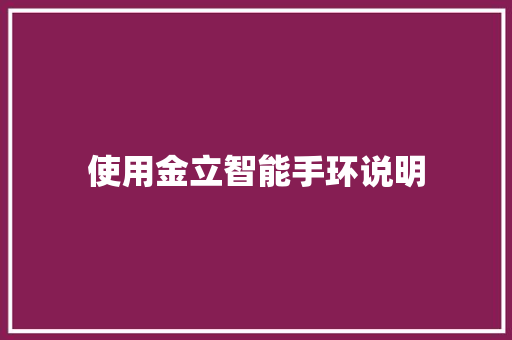 使用金立智能手环说明  第1张