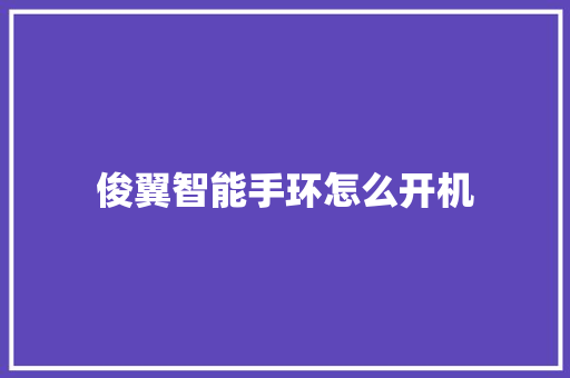 俊翼智能手环怎么开机
