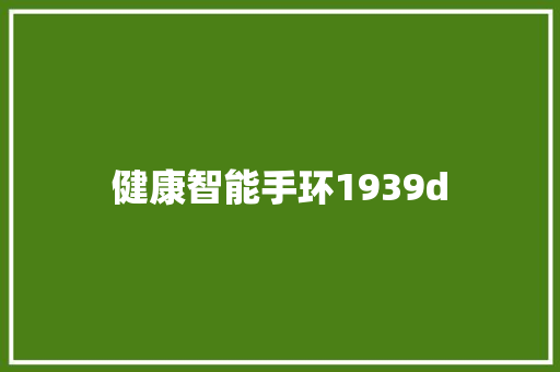 健康智能手环1939d