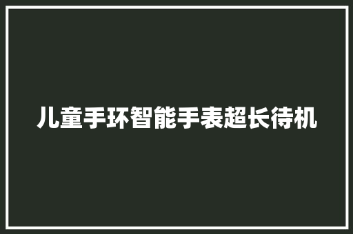 儿童手环智能手表超长待机