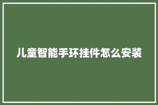 儿童智能手环挂件怎么安装