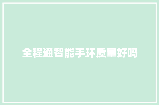全程通智能手环质量好吗