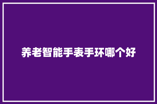 养老智能手表手环哪个好