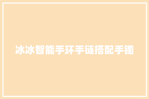 冰冰智能手环手链搭配手镯