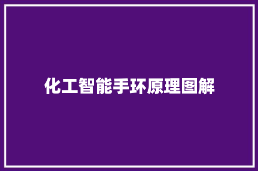化工智能手环原理图解