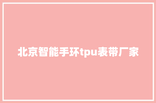 北京智能手环tpu表带厂家